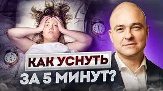Как БЫСТРО уснуть БЕЗ ЛЕКАРСТВ? / Делайте ЭТО и будешь спать крепко!