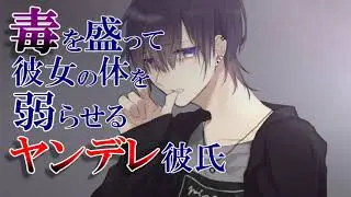 【女性向け】毒を盛って彼女の体を弱らせるヤンデレ彼氏【シチュエーションボイス/ASMR】