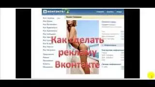 Как сделать рекламу Вконтакте