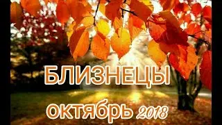 БЛИЗНЕЦЫ - ТАРО ПРОГНОЗ НА ОКТЯБРЬ 2018 года ♊
