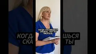КОГДА ЕЩЁ НЕ ДОПИСАЛ КНИГУ И НЕЛОВКО НАЗВАТЬ СЕБЯ ПИСАТЕЛЕМ #писательство #творчество #психология