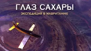 Уникальная экспедиция к Глазу Сахары // Дмитрий Павлов