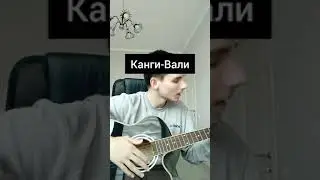 Канги-Вали (cover Данил Лавин)