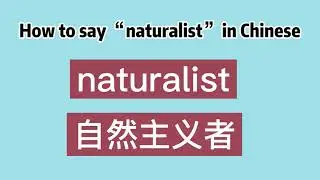 How to say “naturalist” in Chinese
