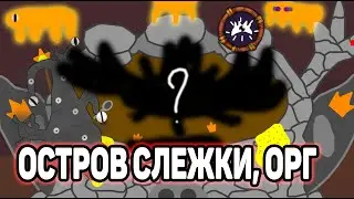 Монстр Орг, король Королевства Слежки. Его песня.