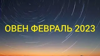 ОВЕН ФЕВРАЛЬ 2023