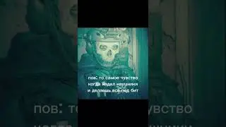 когда надел наушники #жиза #ghost #мемы #cod #наушники