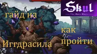 Гайд на иггдрасила skul the hero slayer