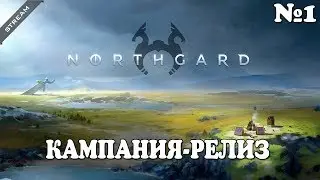 🔴 Northgard:Прохождение кампании.Главы Исход#1 Плацдарм#2