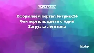 Красиво оформляем Битрикс24 с помощью сервиса CANVA