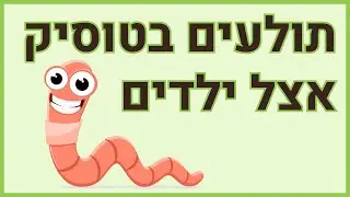 תולעים בטוסיק אצל ילדים - פתרון SOS