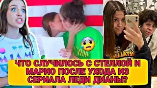 МАРИО И СТЕЛЛА ИЗ ЛЕДИ ДИАНЫ РАССТАЛИСЬ!!!