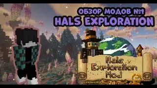 обзор мода hals exploration mod-1.16.5 /1.17.1 | обзор модов #1