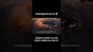 Новый гибридный Багги Segway Villain. Скоро в продаже!