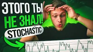 ИНДИКАТОР НА МИЛЛИОН | ВСЕ О ИНДИКАТОРЕ STOCHASTIC!