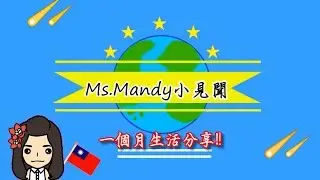 Ms.Mandy の 實習趣聞#3 【一個月生活分享】|| Surabaya Taipei Schoo 印尼泗水臺灣學校