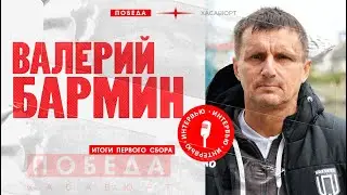 Валерий Бармин подвел предварительные итоги первого сбора