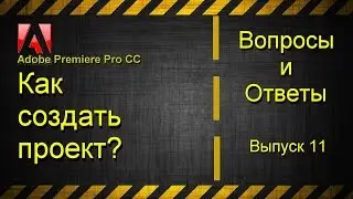 Как создать новый проект в Adobe Premiere Pro CC?