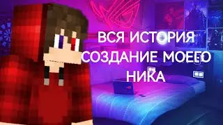 ИСТОРИЯ МОЕГО НИКА!💞💕