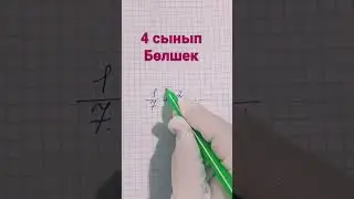 4 сынып бөлшек!