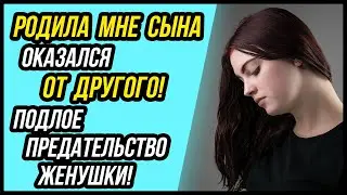 Как забыть предательство? Мой сын не мой! Хочу уйти из семьи | Удивительные истории - Драмы Судьбы