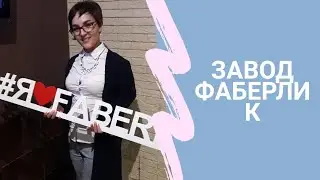 Завод Фаберлик/Вся правда о производстве