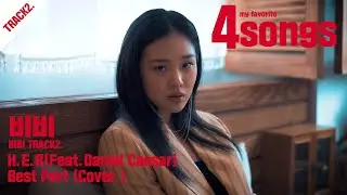 '비비(BIBI)'TRACK2.H.E.R(Feat.Daniel Caesar)_Best Part(cover.)ㅣ뽀송즈ㅣ4songs