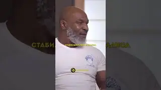 Майк Тайсон о себе