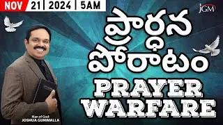 LIVE: Prayer Warfare ప్రార్ధన పోరాటం | Man of God. Joshua Gummalla | 21.11.2024 5AM | PGC JGM