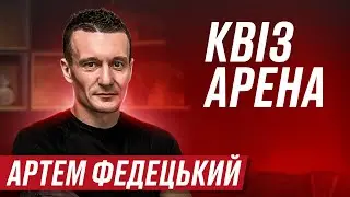 АРТЕМ ФЕДЕЦЬКИЙ/КВІЗАРЕНА/ІНТЕЛЕКТУАЛЬНА ВІКТОРИНА
