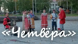 Ансамбль "Иван да Марья"  --  "Четвёра"