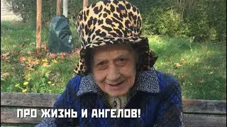 Про жизнь и ангелов