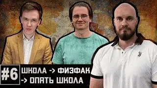 ФизФак МГУ: как сбежать в СУНЦ, сдать физпрак и открыть свою школу [#6]