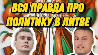 Вся правда о Литве. Тайны литовской политики и выборов раскрыл известный блогер.