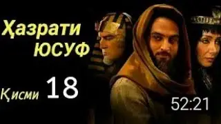 Хазрати Юсуф кисми 18 бо забони точики