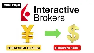 #Swift #interactivebrokers #ib #юань 👉 INTERACTIVE BROKERS, КОНВЕРСИЯ ВАЛЮТ.