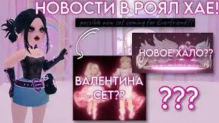 💕ВАЛЕНТИНОВСКИЕ НОВОСТИ В РОЯЛ ХАЙ!ВОЗМОЖНЫЙ НОВЫЙ СЕТ,ХАЛО-КОНЦЕПТЫ!|роял хай|royale high