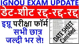 (Breaking News) IGNOU Released June 2022 Exam Date Sheet & Postponed | IGNOU Exam Date Sheet 2022