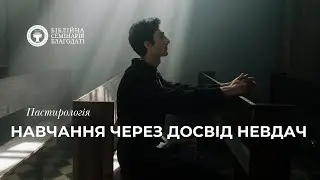 Пастирологія | Навчання через досвід невдач