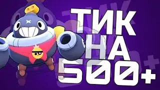Т И К      Н А        5 0 0