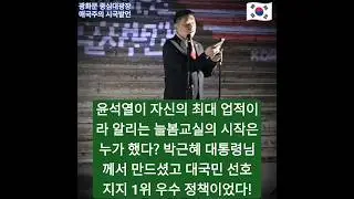 뻐꾸기 숟가락 얹기 전문 윤석열이 자신의 최대 주요 업적이라 알리는 늘봄교실의 시작은 누가 했다? 박근혜 대통령님께서 만드셨고 대국민 선호 지지 1위 우수 정책이었습니다!🇰🇷