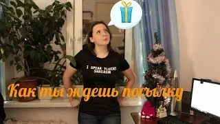 КАК ТЫ ЖДЕШЬ ПОСЫЛКУ
