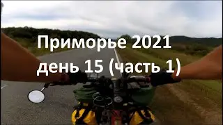 Приморье 2021. День 15 (часть 1)
