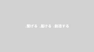 .new - コンセプトムービー「.繋げる.届ける.創造する」