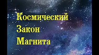 Космический Закон Магнита