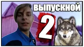 мой выпускной после 11 класса / 2 часть