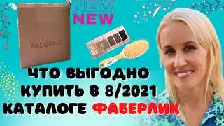 Что выгодно купить в 8/2021 каталоге Фаберлик. Новинки и акции этого каталога