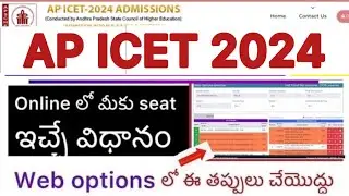 AP ICET 2024 ONLINE లో SEAT ఎలా ఇస్తారు | WEB OPTIONS లో ఈ తప్పులు చేయొద్దు
