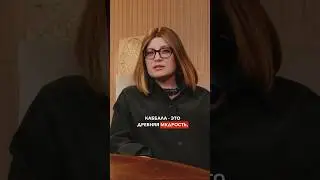 Зачем изучать каббалу за 20 секунд 
