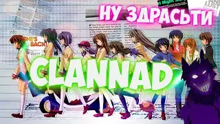Clannad - Ну чё сеструха, на посошок?